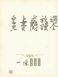 皇上求放过小说免费阅读全部章节