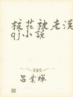 校花被老汉狂肉qj小说