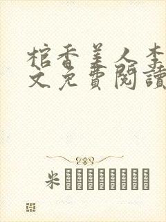 棺香美人李阳全文免费阅读