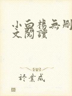 小白杨无删减全文阅读封面
