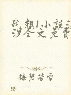 我想1小说溪夕汐全文免费阅读