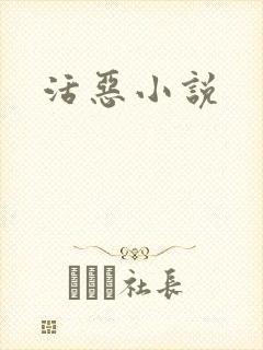 活恶小说
