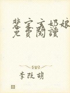 裴定玄奶娘全文免费阅读