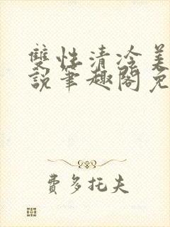 双性清冷美人小说笔趣阁免费阅读