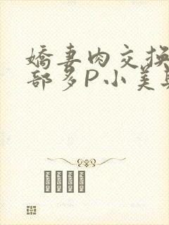 娇妻肉交换27部多P小美与子