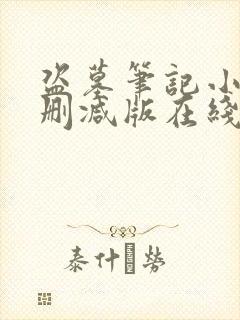 盗墓笔记小说未删减版在线阅读