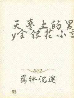 天台上的男主by金银花小说免费阅读