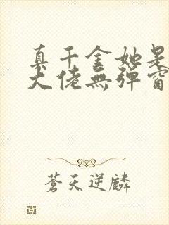 真千金她是全能大佬无弹窗