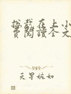 总裁在上小说免费阅读全文