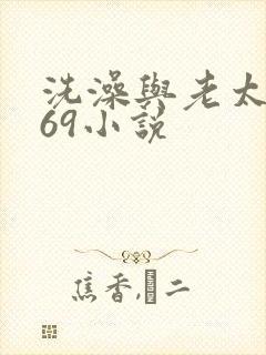 洗澡与老太风流69小说