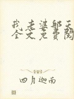 我老婆那天之后全文免费阅读封面