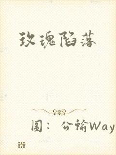 玫瑰陷落