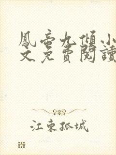 凤帝九倾小说全文免费阅读