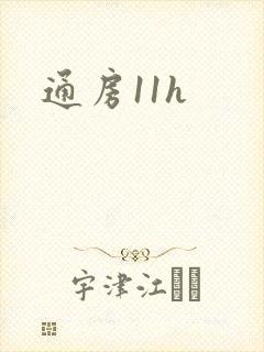 通房11h封面