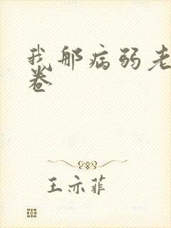 我那病弱老婆花卷