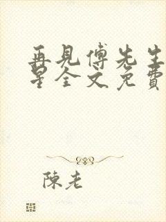 再见傅先生叶繁星全文免费阅读