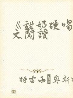 《甜奶硬喝》全文阅读