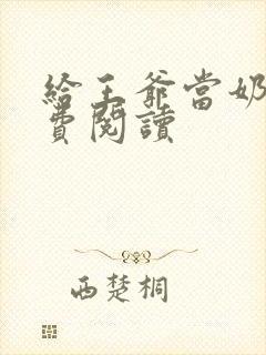 给王爷当奶娘免费阅读