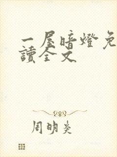 一屋暗灯免费阅读全文封面