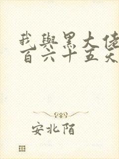 我与黑大佬的三百六十五天2