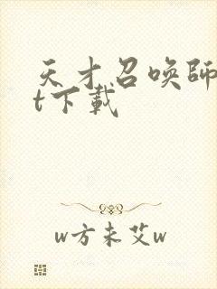天才召唤师txt下载
