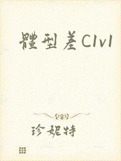 体型差C1v1