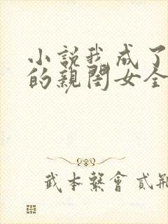 小说我成了反派的亲闺女全文阅读封面