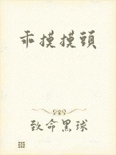 乖摸摸头