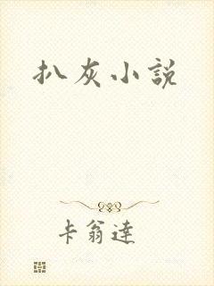扒灰小说