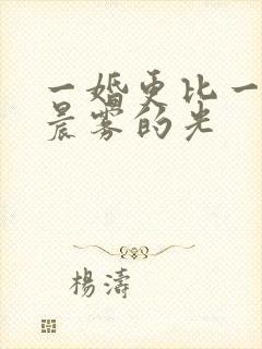 一婚更比一婚高晨雾的光