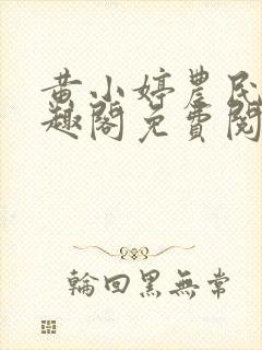 黄小婷农民工笔趣阁免费阅读正版