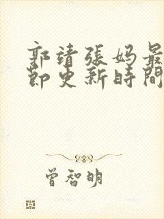 郭靖张妈最新章节更新时间