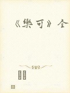《乐可》全篇
