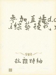参加直播d.o.i综艺后我火了