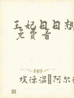 王妃日日想和离 免费看封面