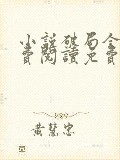 小说破局全文免费阅读免费封面