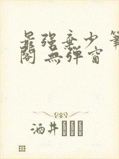 最强弃少 笔趣阁 无弹窗