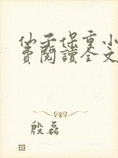 仙子保重小说免费阅读全文最新章节