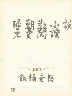 归朝欢小说全文免费阅读