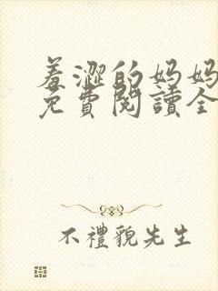 羞涩的妈妈小说免费阅读全文