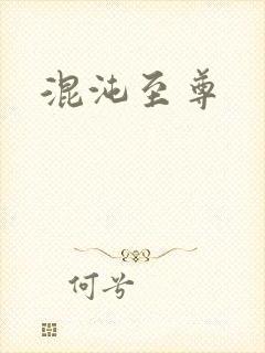 混沌至尊