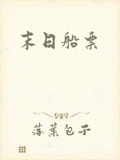 末日船票