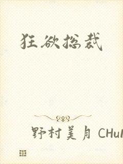 狂欲总裁