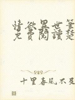 情欲异世笔趣阁免费阅读楚情