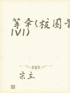 等伞(校园骨科1V1)封面