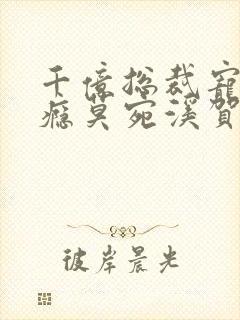 千亿总裁宠妻上瘾莫宛溪贺煜城