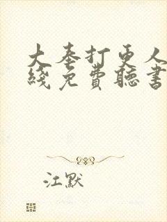 大奉打更人 在线免费听书