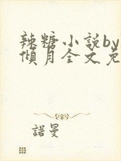辣糖小说by陈倾月全文免费阅读封面