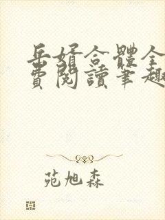 岳婿合体全文免费阅读笔趣阁小说封面