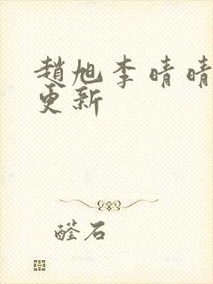 赵旭李晴晴小说更新